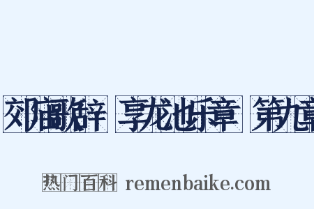 郊庙歌辞·享龙池乐章·第九章是什么意思的图片